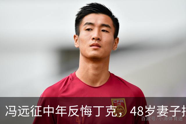 冯远征中年反悔丁克，48岁妻子拼命成全，最终选择治愈无数中年人