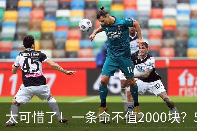 太可惜了！一条命不值2000块？5次活命机会全部浪费！这家人的无知，葬送了一条年轻生命